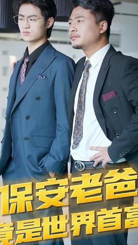 保安老爸竟是世界首富(全集)