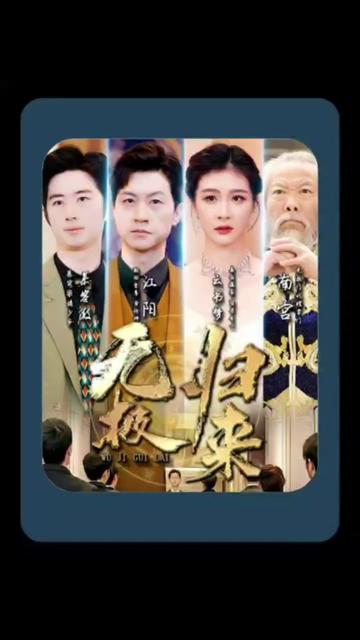 无极归来 41-60集