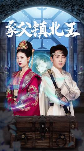 家父镇北王 21-40集