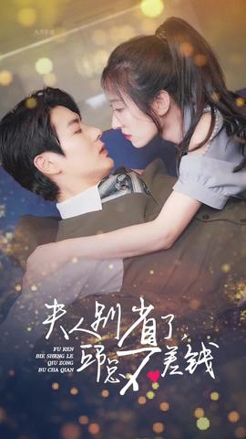 夫人别省了邱总不差钱 61-80集(大结局)