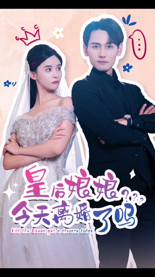 皇后娘娘，今天离婚了吗 61-80集(大结局)