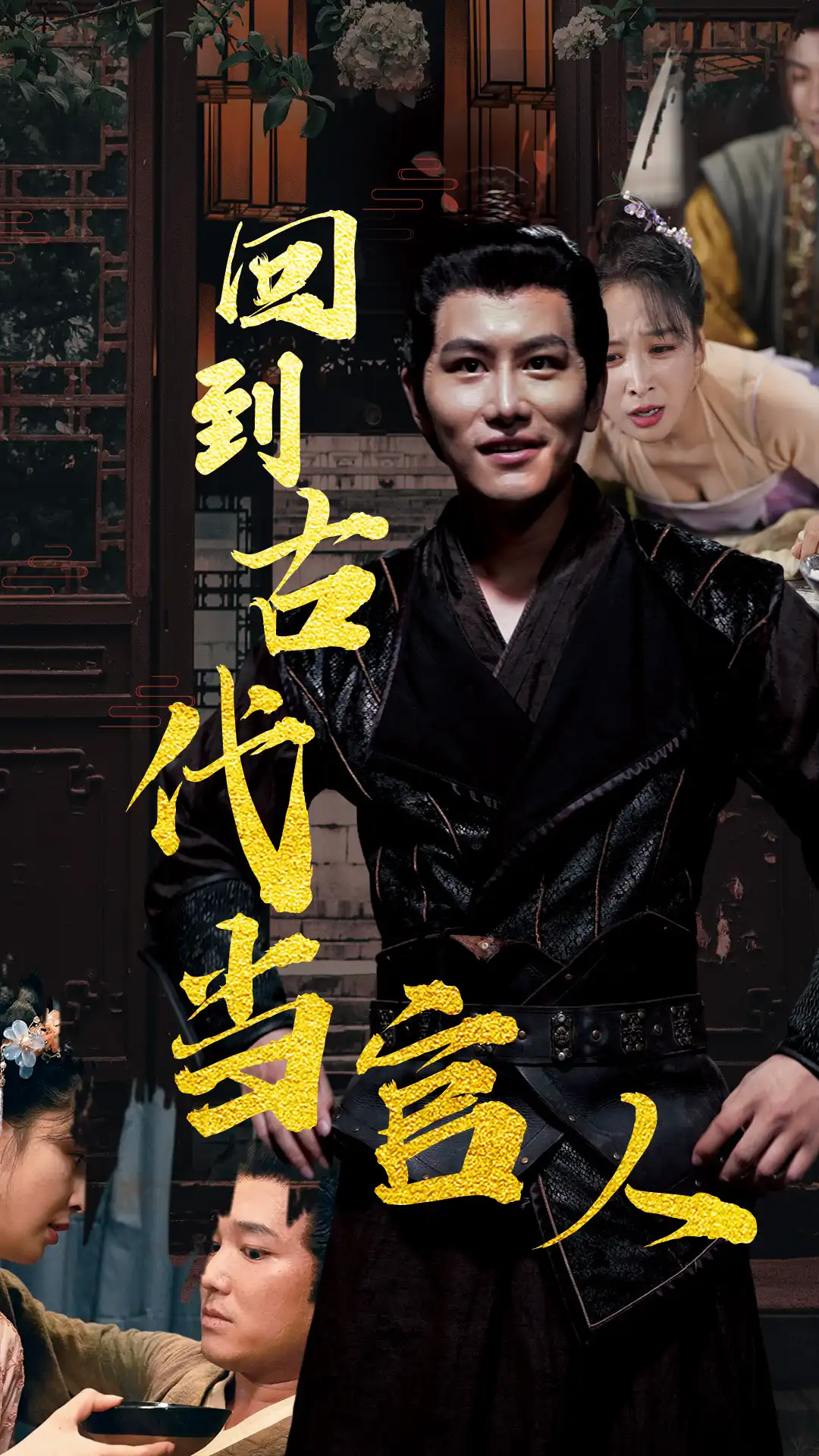 回到古代当官人 21-40集