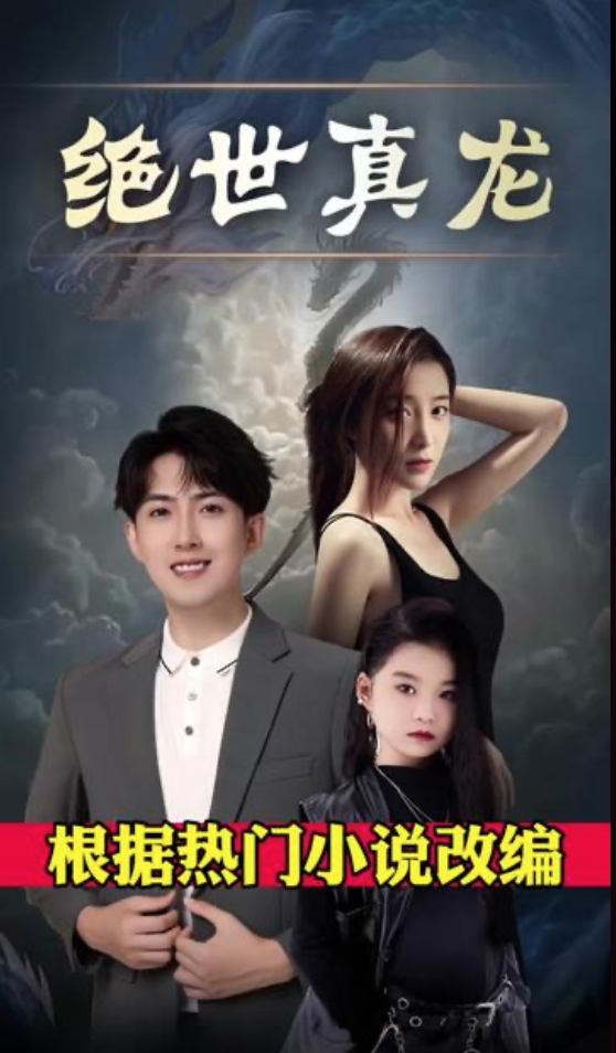 绝世真龙 1-20集