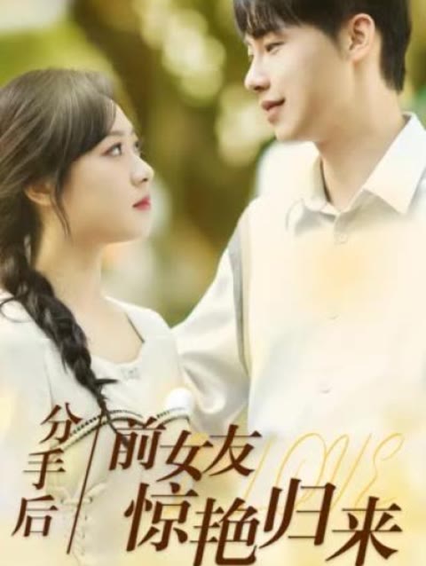 分手后，前女友惊艳归来 全集(大结局)