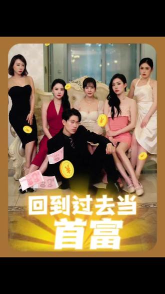 回到过去当首富 41-60集