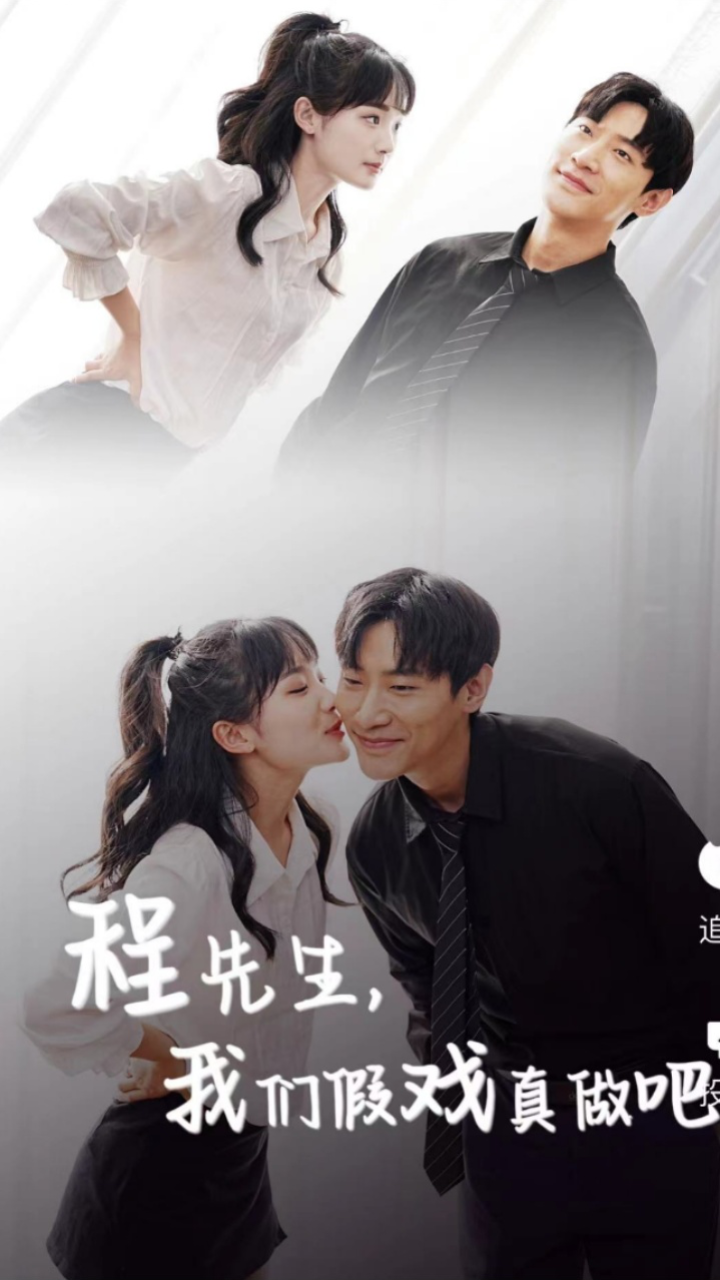 程先生，我们假戏真做吧 21-40集