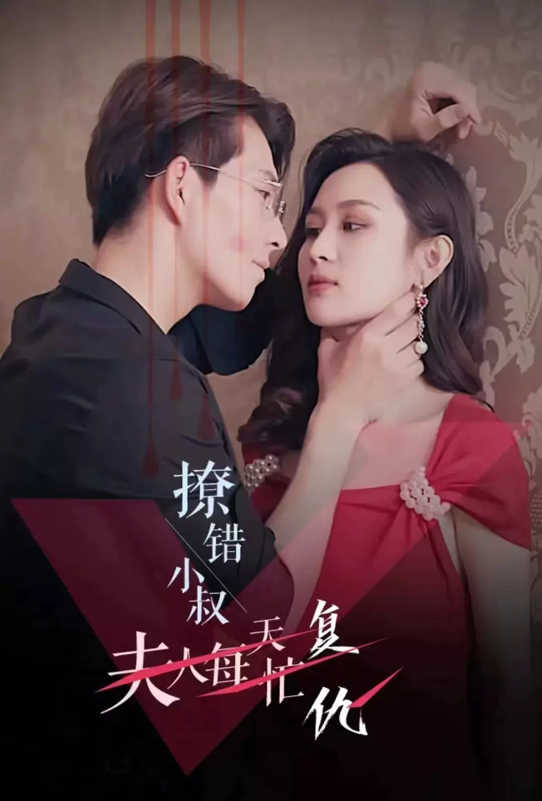 撩错小叔夫人每天忙复仇 21-40集