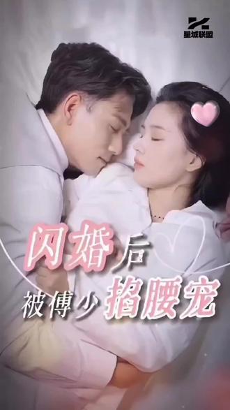 闪婚后，被傅少掐腰宠 81-100集(大结局)