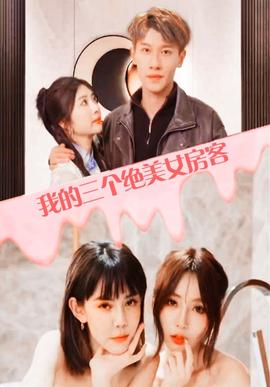 我的三个美女房客 1-21集