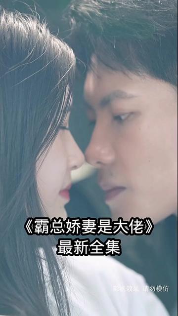 霸总娇妻是大佬 21-40集