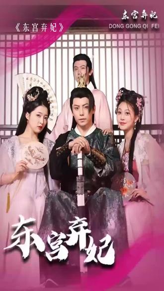 东宫弃妃 21-40集