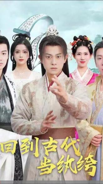 回到古代当纨绔 1-20集