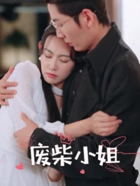 废柴小姐 1-20集