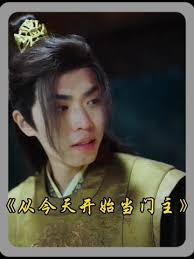 从今天开始当门主 全集(大结局)