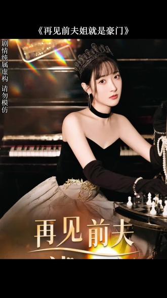 再见前夫 全集(大结局)