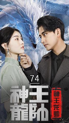 神王龙帅 全集(大结局)