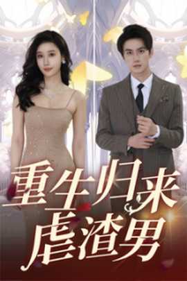 重生归来虐渣男 全集(大结局)