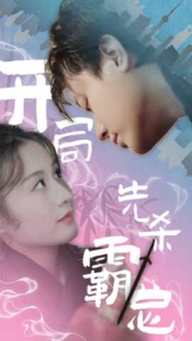 开局先杀霸总 全集(大结局)