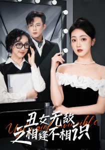 丑女无敌之相逢不相识 全集(大结局)