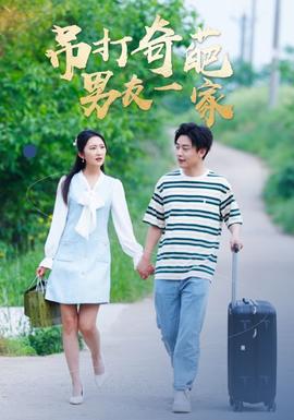 吊打奇葩男友一家 全集(大结局)