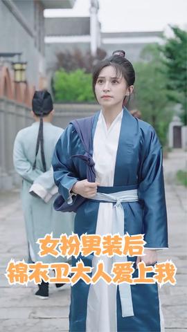 女扮男装后锦衣卫大人爱上我 全集(大结局)