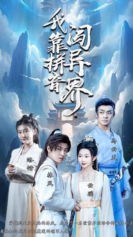 我靠拼音闯异界 全集(大结局)