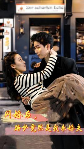 闪婚后，路少竟然是我未婚夫 全集(大结局)