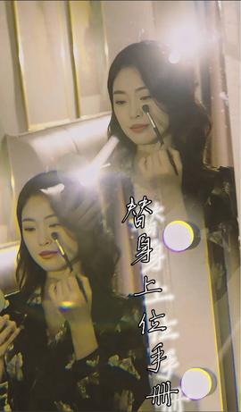 替身上位手册 全集(大结局)