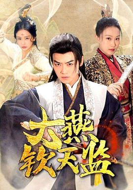 大燕钦天监 全集(大结局)