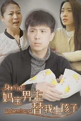 身体互换后妈宝男主替我生孩子 全集(大结局)