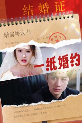一纸婚约短剧 全集(大结局)