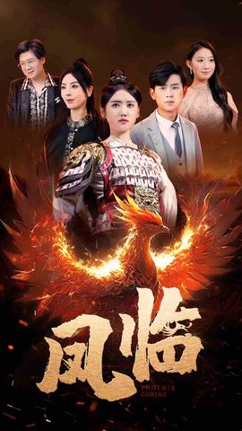 凤临 全集(大结局)