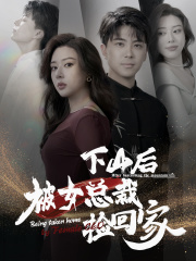 下山后被美女总裁捡回家 全集(大结局)