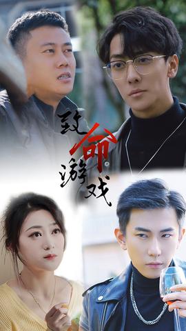 致命游戏短剧 全集(大结局)