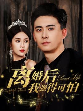 离婚后我强的可怕 全集(大结局)