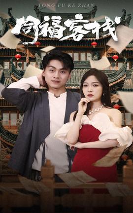 同福客栈 全集(大结局)