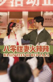 八零甜妻火辣辣 全集(大结局)