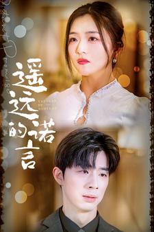 遥远的诺言 全集(大结局)