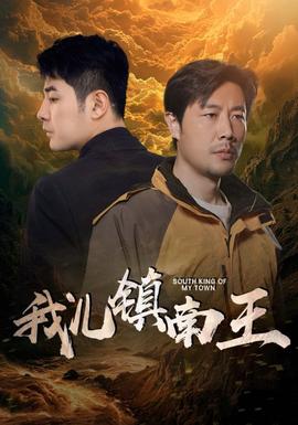 我儿镇南王 全集(大结局)