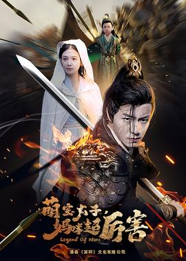 萌宝太子妈咪超厉害 全集(大结局)