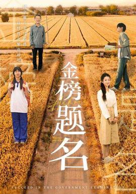 金榜题名短剧 全集(大结局)