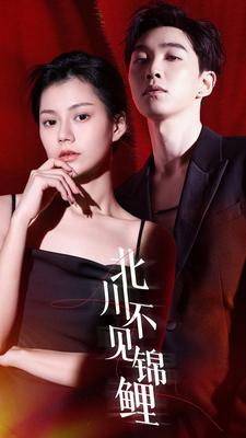 北川不见锦 全集(大结局)