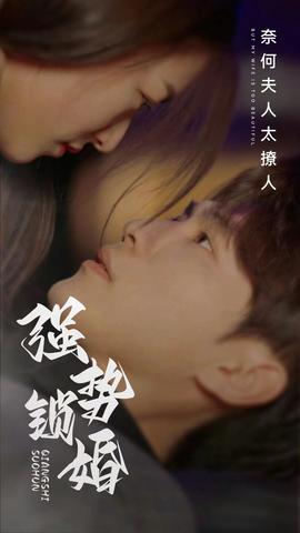 强势锁婚奈何夫人太撩人 全集(大结局)