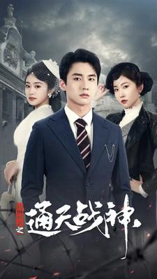 民国风云之通天战神 全集(大结局)