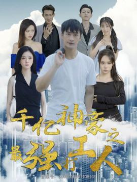 千亿神豪之最强打工人 全集(大结局)