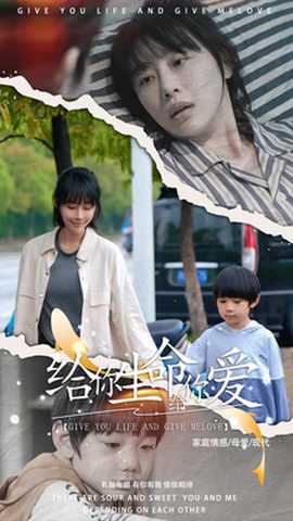 给你生命给你爱 全集(大结局)