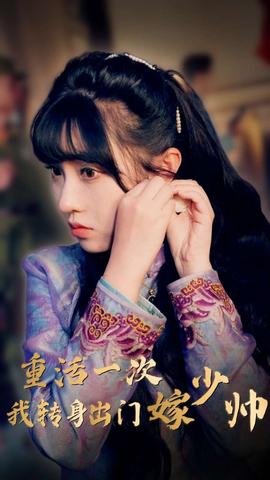 重活一次我转身出门嫁少帅 全集(大结局)