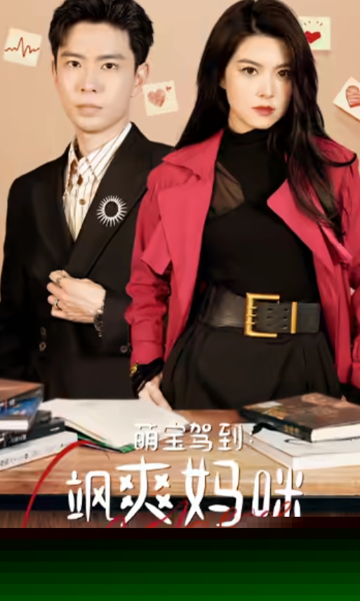 萌宝驾到：飒爽妈咪太酷啦 全集(大结局)