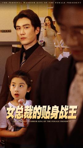 女总裁的贴身战王 全集(大结局)