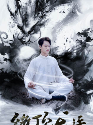 绝顶龙医 全集(大结局)